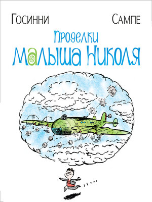 cover image of Проделки малыша Николя